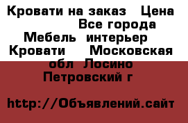 Кровати на заказ › Цена ­ 35 000 - Все города Мебель, интерьер » Кровати   . Московская обл.,Лосино-Петровский г.